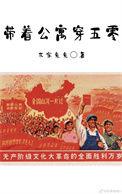带着公寓穿五零作者东家兔兔