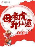 母老虎升仙道全文免费阅读最新章节