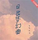 日出作曲家是谁