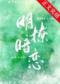 明撩暗恋霍云州江南