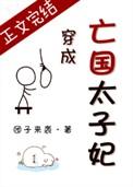 穿成亡国太子妃盘