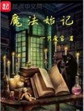 魔法始记百度百科