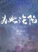 为她沦陷瑾爷