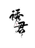 诱君宠 知乎