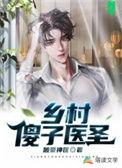 乡村傻小子免费阅读