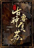 听说古神要复苏红甘泉