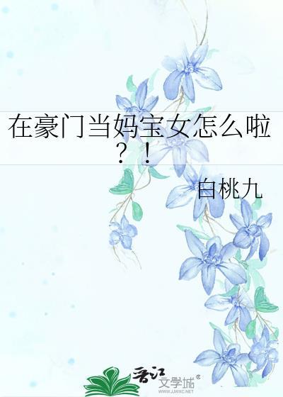 在豪门当妈宝女怎么啦晋江
