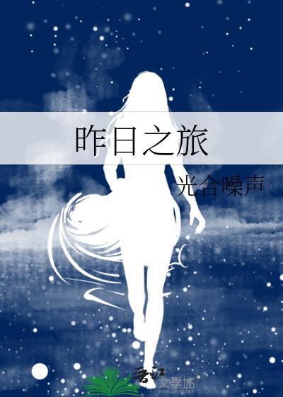 昨日之旅茨威格在线听免费