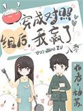 女主穿成对照组的