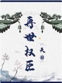 再世权臣by海晏河清