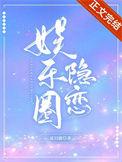 娱乐圈隐恋加番外