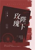 玫瑰殿下