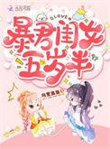 暴君闺女五岁半 乌里丑丑