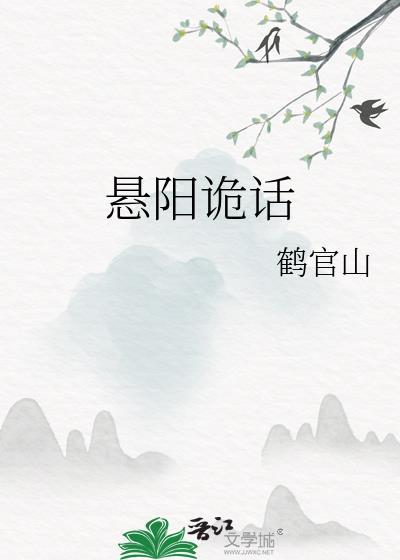 悬阳诡话TXT