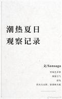 潮热夏日观察记录大结局是什么