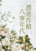 八零年代精致美人全文免费阅读