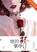 她的掌中骄by鱼曰曰