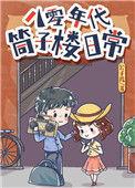 八零年代筒子楼日常晋江