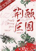 荆棘庄园全文免费阅读
