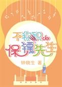 不合格的保镖先生