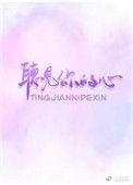 听见你的心声短剧全集