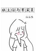 班主任和学注电影免费观看