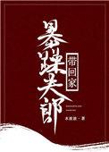 暴躁夫郎带回家女尊全文免费阅读