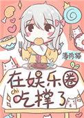 饕餮在娱乐圈吃撑了百度