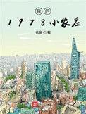 我的1978小农庄123读