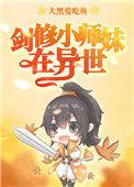 剑修小师妹在异世乐文