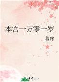 本宫一万零一岁全文免费阅读