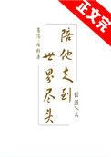 陪他走到世界尽头歌词