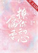 他总想偷哄我笔趣阁