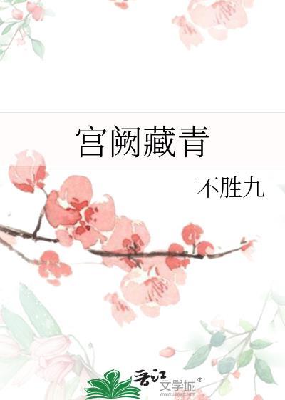 宫阙臧白21章