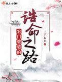 农门婆婆的诰命之路百度百科