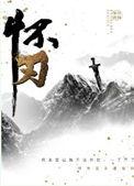 怀刃by如似我闻免费阅读
