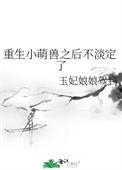 重生小萌妻团宠小仙女