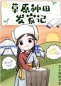 草原种草需要什么资质