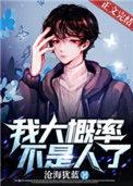 我大概率不是人了完整版