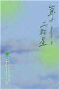 第十二颗星在线阅读