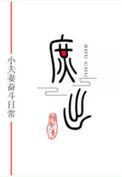 穿越成庶子的种田