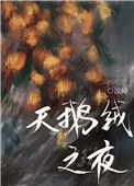 天鹅绒花