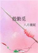 殷勤觅 八月薇妮