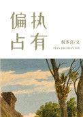 偏执占有九酒笔趣阁