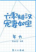 糙汉宠妻重生六零娇娇媳首页