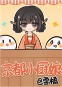 小厨娘北京店