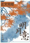 南意明月