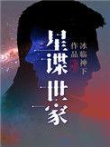 星谍世家枚忘真