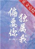 偏要你独属我番外txt