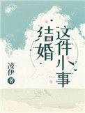 结婚这件小事儿